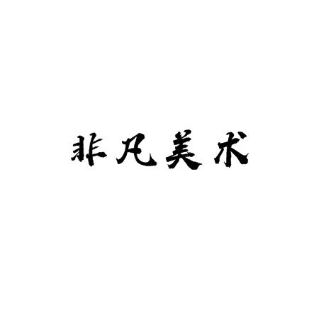 非凡美術(shù)