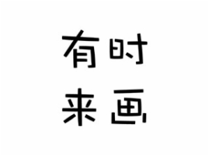 有時來畫少兒美術