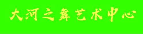 大河之舞藝術中心