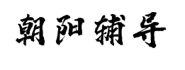 朝陽輔導(dǎo)