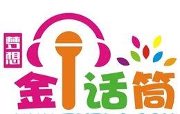 金話筒少兒口才