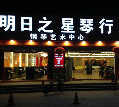 明日之星琴行