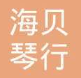 海貝琴行