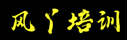 風(fēng)丫培訓(xùn)