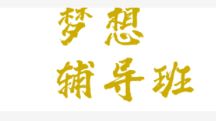 夢想輔導(dǎo)班