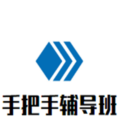 手把手輔導(dǎo)班