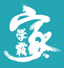 家有學霸