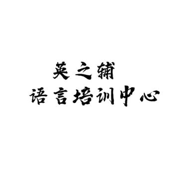 英之輔語言培訓中心