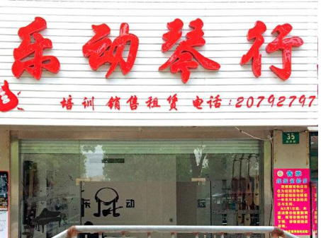樂動琴行