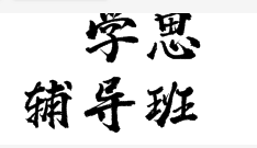 學(xué)思輔導(dǎo)班