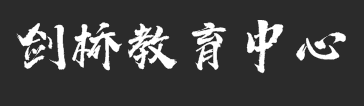 劍橋教育中心