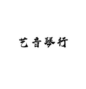 藝音琴行