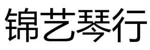 錦藝琴行