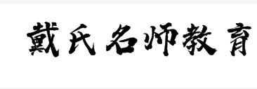 戴氏名師教育