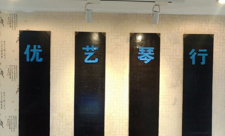 優(yōu)藝琴行