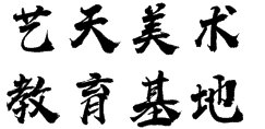 藝天美術(shù)教育基地