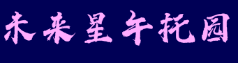 未來星午托園