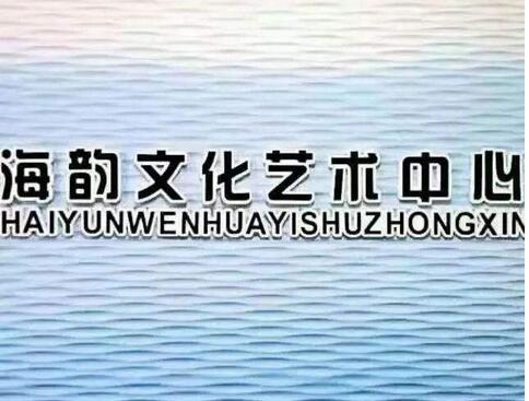 海韻文化藝術(shù)