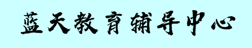 藍天教育輔導中心