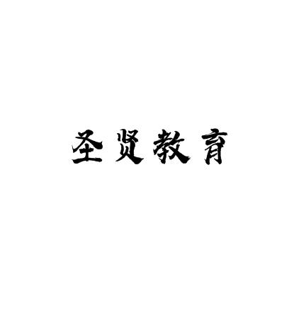 圣賢教育