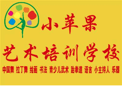 小蘋果藝術(shù)學(xué)校