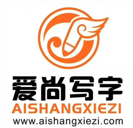 愛尚寫字