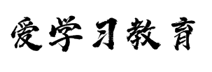 愛學習教育