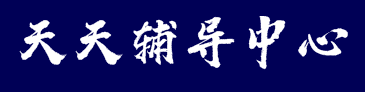 天天輔導(dǎo)中心
