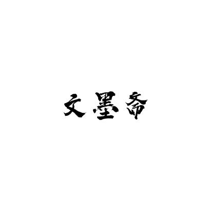 文墨齋書(shū)畫(huà)培訓(xùn)中心