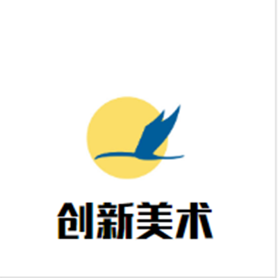創(chuàng)新美術