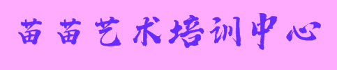 苗苗藝術(shù)培訓中心