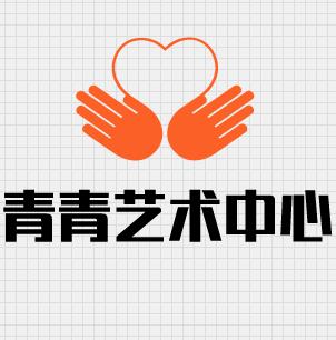 青青藝術(shù)中心