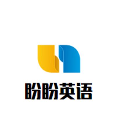 盼盼英語