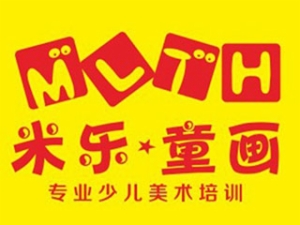 米樂童畫少兒美術(shù)