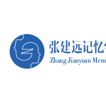 張建遠記憶法