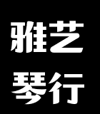 雅藝琴行