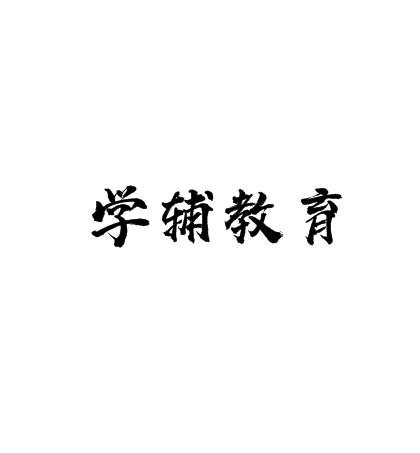學輔教育