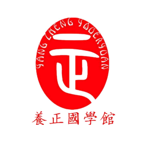 養(yǎng)正國(guó)學(xué)館