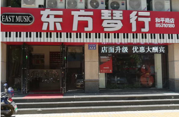 東方琴行