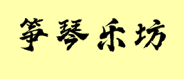 箏琴樂坊