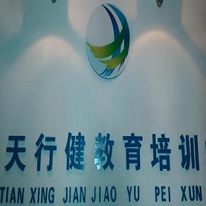 天行健教育