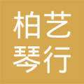 柏藝琴行