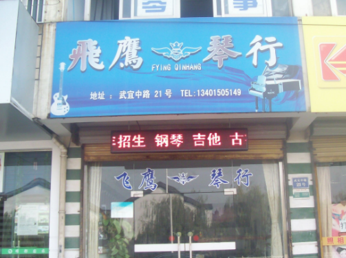 飛鷹琴行