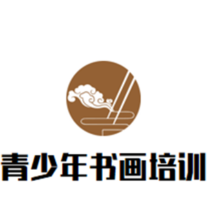 青少年書畫培訓(xùn)基地