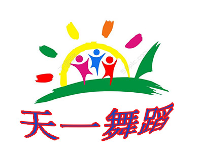 天一舞蹈