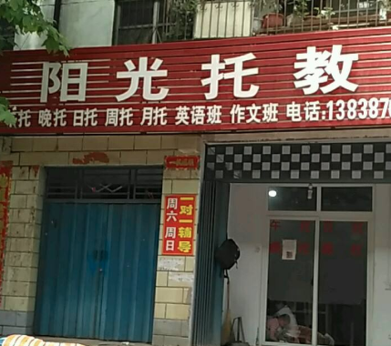 陽光托教
