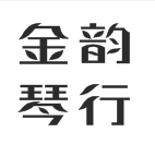 金韻琴行
