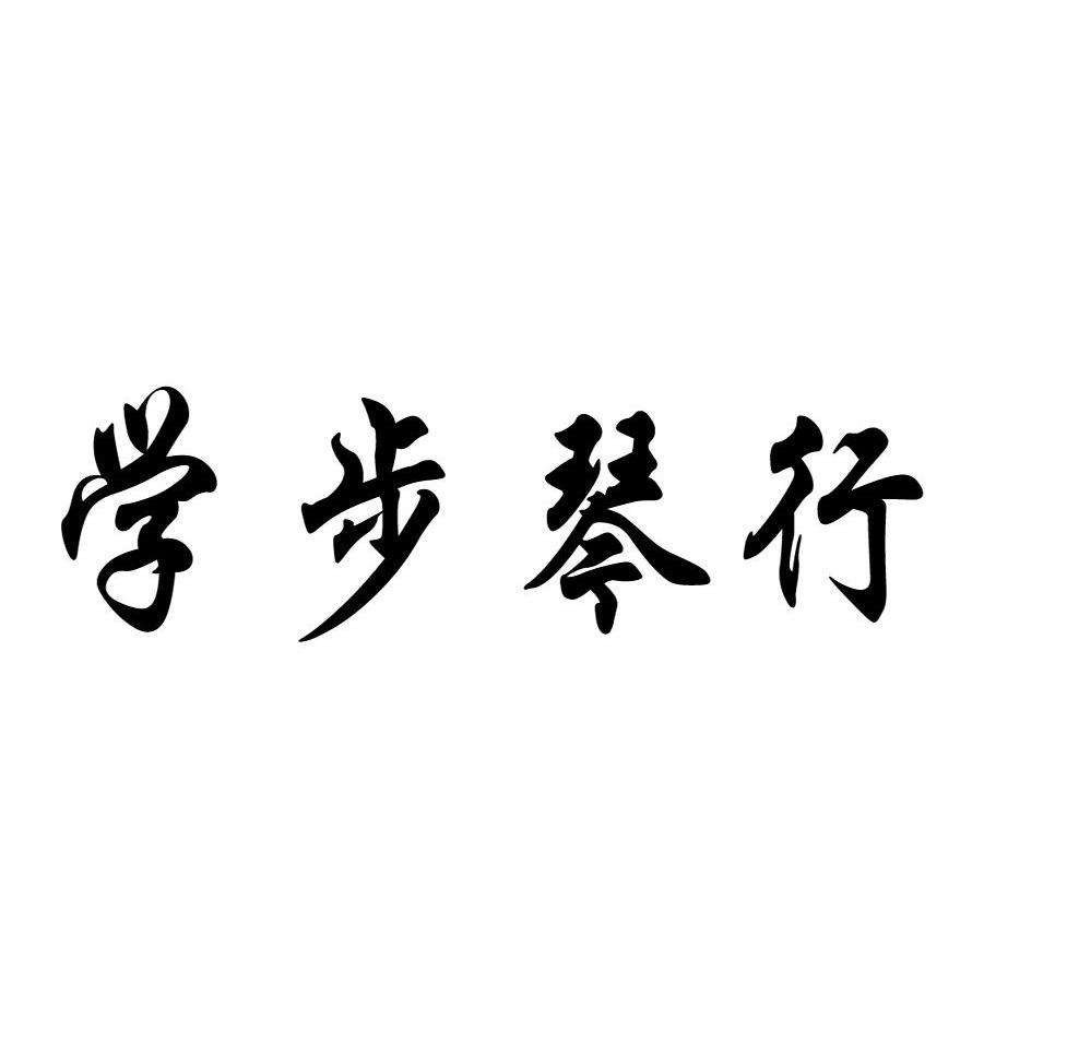 學步琴行