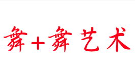 舞+舞藝術