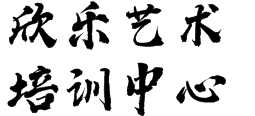 欣樂藝術培訓中心
